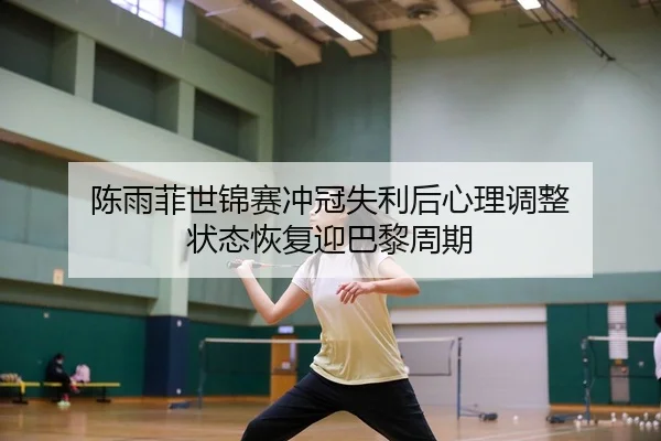 chen-yu-fei-shi-jin-sai-chong-guan-shi-li-hou-xin-li-tiao-zheng-zhuang-tai-hui-fu-ying-ba-li-zhou-qi-2-404.jpg