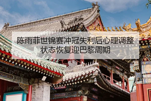 chen-yu-fei-shi-jin-sai-chong-guan-shi-li-hou-xin-li-tiao-zheng-zhuang-tai-hui-fu-ying-ba-li-zhou-qi-1-672.jpg